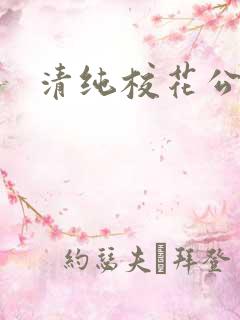 清纯校花公交车