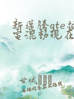 新迈腾gte插电混动现在的价格