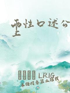 两性口述公交车上