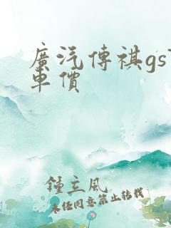 广汽传祺gs7车价