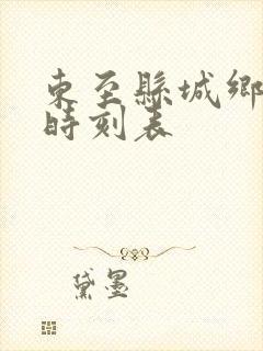 东至县城乡公交时刻表