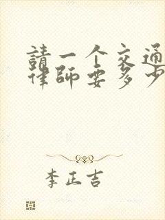 请一个交通事故律师要多少钱