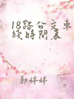 18路公交车路线时间表