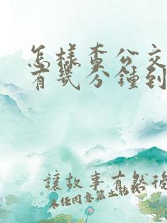 怎样查公交车还有几分钟到站