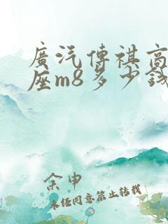 广汽传祺商务七座m8多少钱