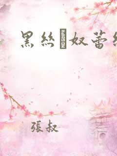 黑丝狌奴蕾丝娜