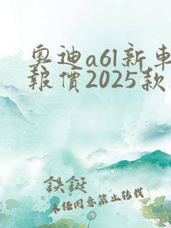 奥迪a6l新车报价2025款蓝色