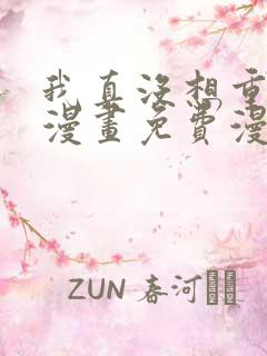 我真没想重生啊漫画免费漫画下拉式6漫画