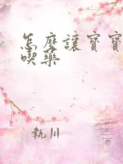 怎么让宝宝乖乖吃药