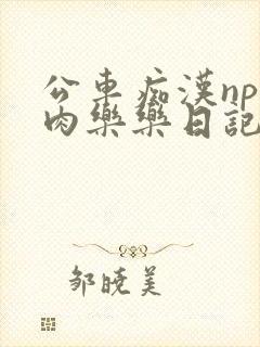 公车痴汉np全肉乐乐日记
