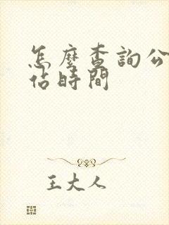 怎么查询公交到站时间