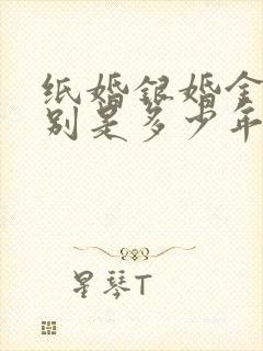 纸婚银婚金婚分别是多少年