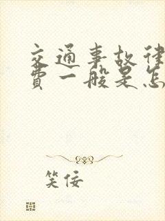 交通事故律师收费一般是怎么收的