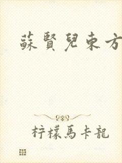 苏贤儿东方衍