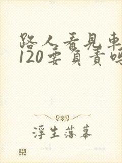 路人看见车祸打120要负责吗