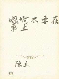 嗯啊不要在公交车上