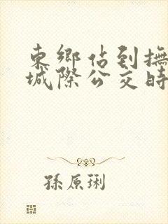 东乡站到抚州的城际公交时刻表