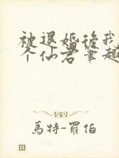 被退婚后我捡了个仙君笔趣阁