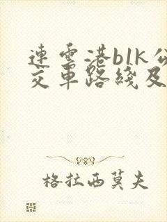连云港b1k公交车路线及时间表
