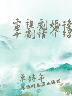 电视剧婚后三十年剧情介绍