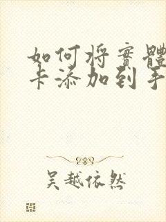 如何将实体公交卡添加到手机nfc