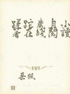 蹉跎岁月小说原著在线阅读
