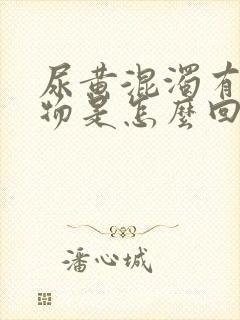 尿黄混浊有沉淀物是怎么回事