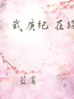 武庚纪 在线
