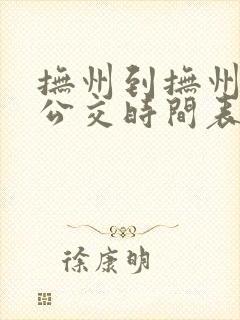 抚州到抚州东站公交时间表
