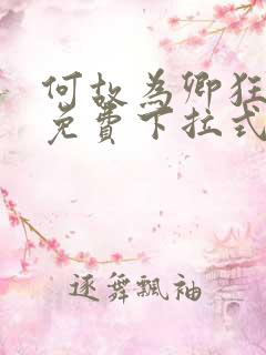 何故为卿狂漫画免费下拉式六漫画