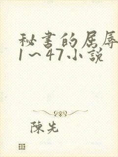 秘书的屈辱调教1～47小说