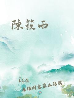 陈筱雨