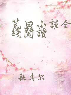 荒田小说全文在线阅读