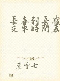 长春到长岭的公交车时间表