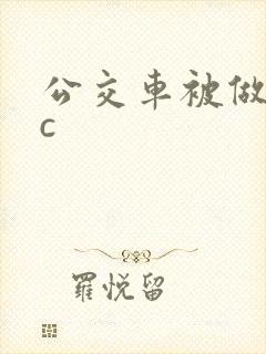 公交车被做到高c