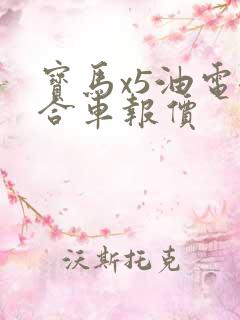 宝马x5油电混合车报价
