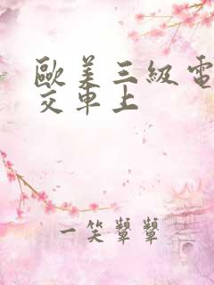 欧美三级电影公交车上