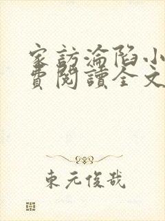 家访沦陷小说免费阅读全文