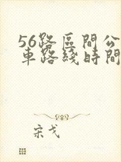 56路区间公交车路线时间表