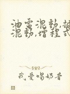油电混动,插电混动,增程式区别