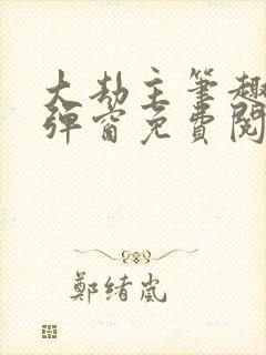 大劫主笔趣阁无弹窗免费阅读