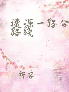 辽源一路公交车路线