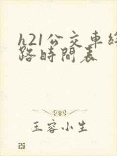 h21公交车线路时间表