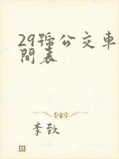 29号公交车时间表