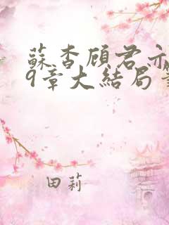 苏杳顾君亦109章大结局笔趣阁