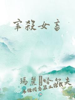 宰杀女畜