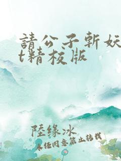 请公子斩妖txt精校版