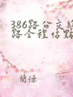 386路公交线路全程站点