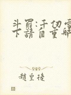 斗罗:千仞雪殿下请自重哪里有完结的