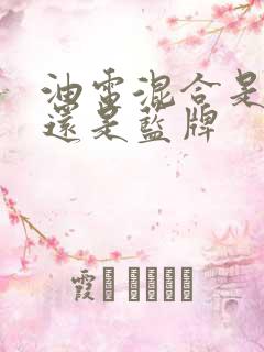 油电混合是绿牌还是蓝牌